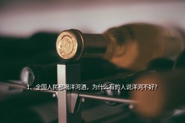 中國(guó)洋河名河酒業(yè) 香飄四海，洋河美酒醉全球